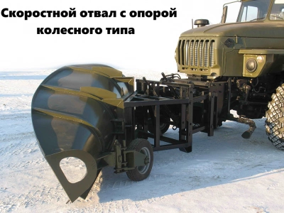 Скоростной отвал